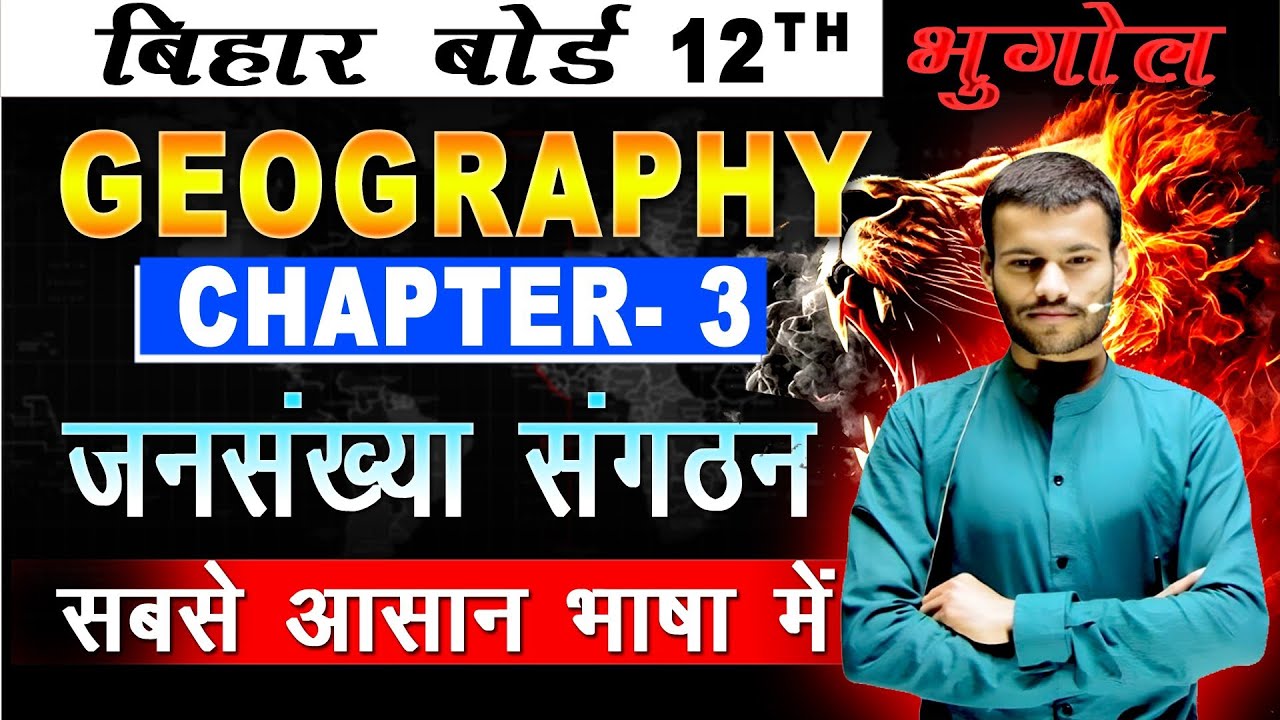 Class 12 Geography Chapter 3 | जनसंख्या संघटन | Geography Class 12th Chapter 3 Explanation
