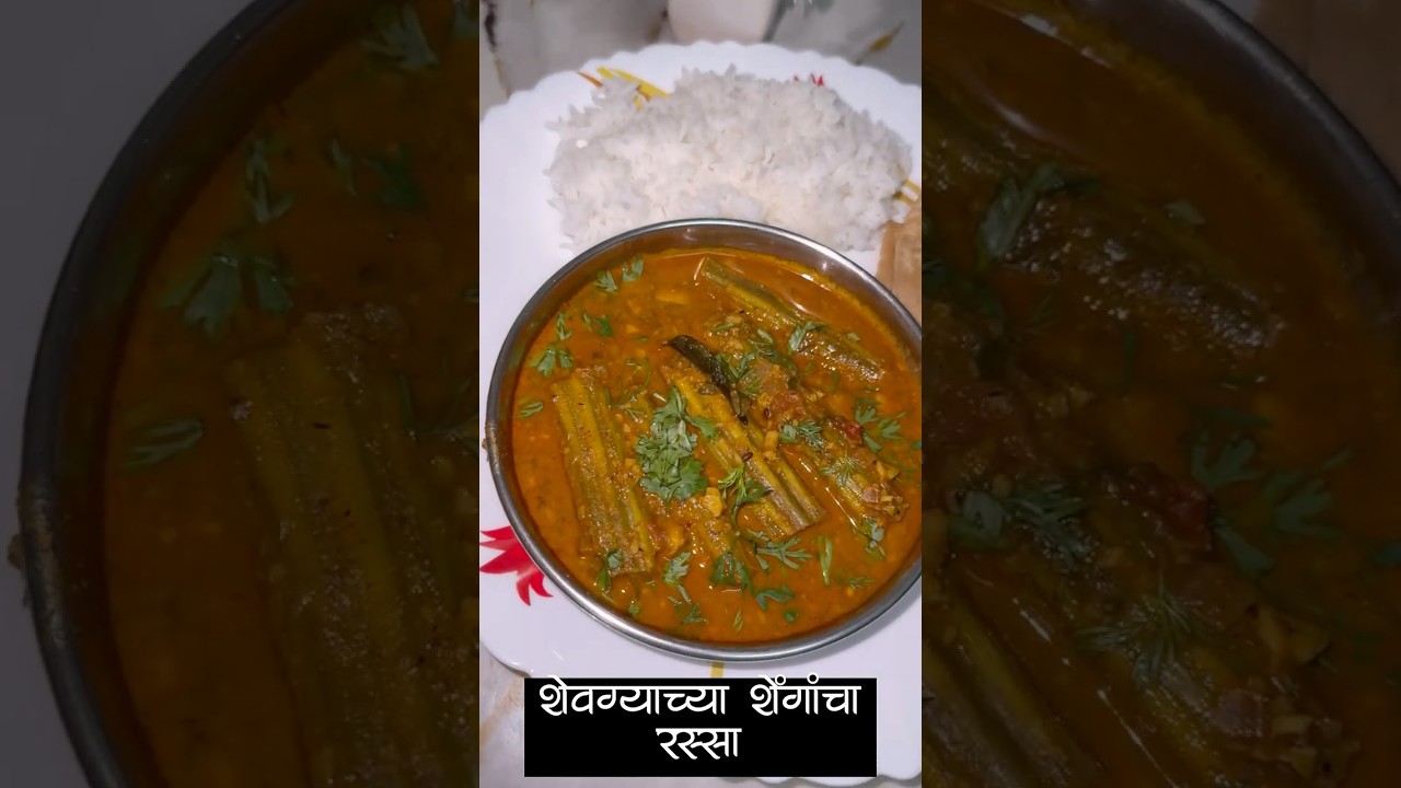 साधं पण अफलातून! 💯शेवग्याच्या शेंगांचा मसालेदार रस्सा 🍲❤️ |