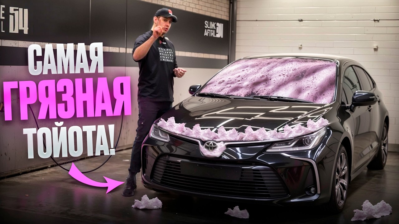 Новая НО уже грязная ТОЙОТА КОРОЛЛА! #ОТМЫЛИ