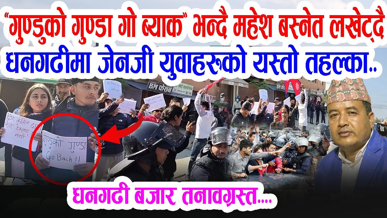 धनगढी पुगेका महेश बस्नेत 'गुण्डुको गुण्डा गो ब्याक' भन्दै लखेट्दै जेनजी युवाहरु मच्चाए तहल्का Mahesh