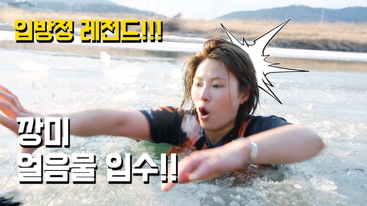 못 맞추면 얼음물 입수! 깡미의 맥주 맞추기 도전!!!!