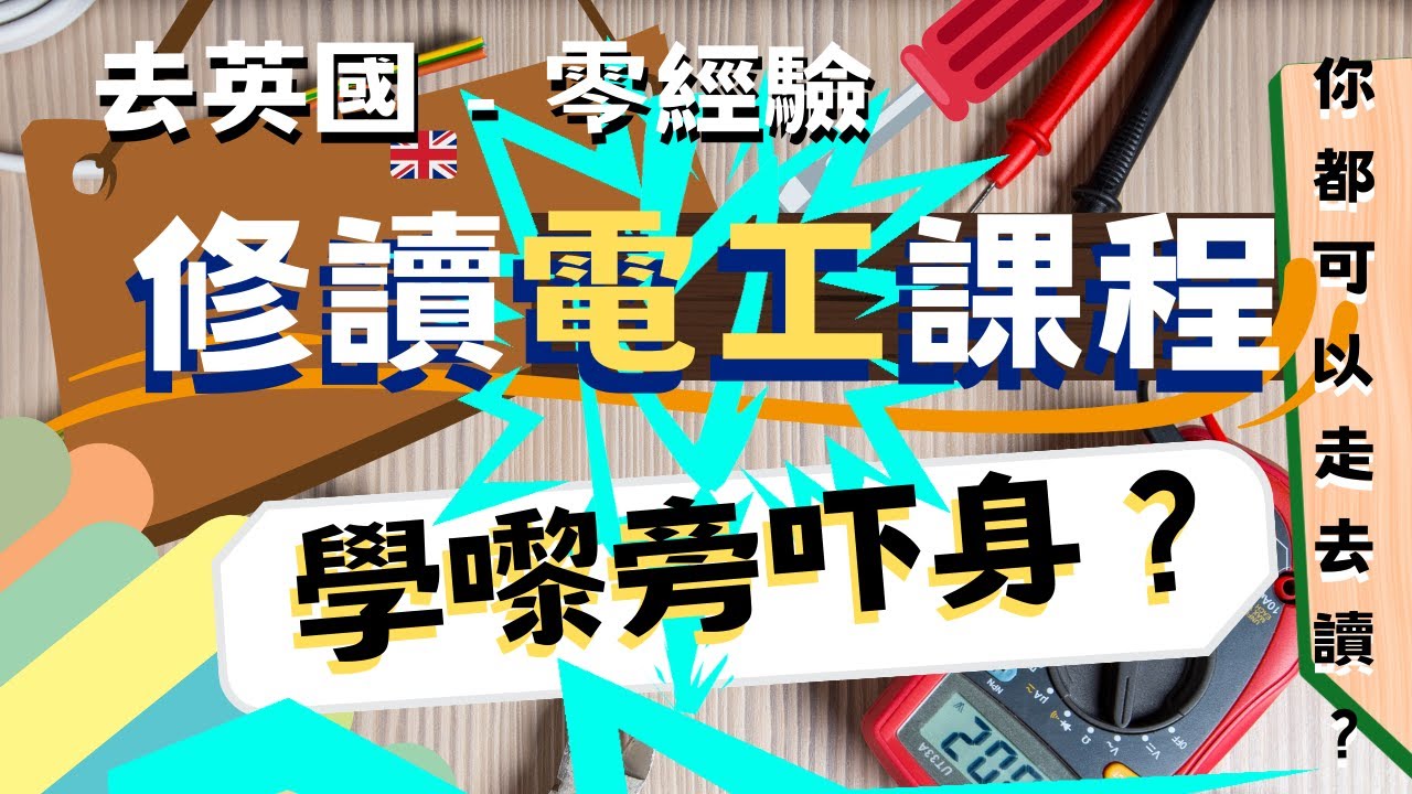 英國電工課程｜學嚟旁吓身？