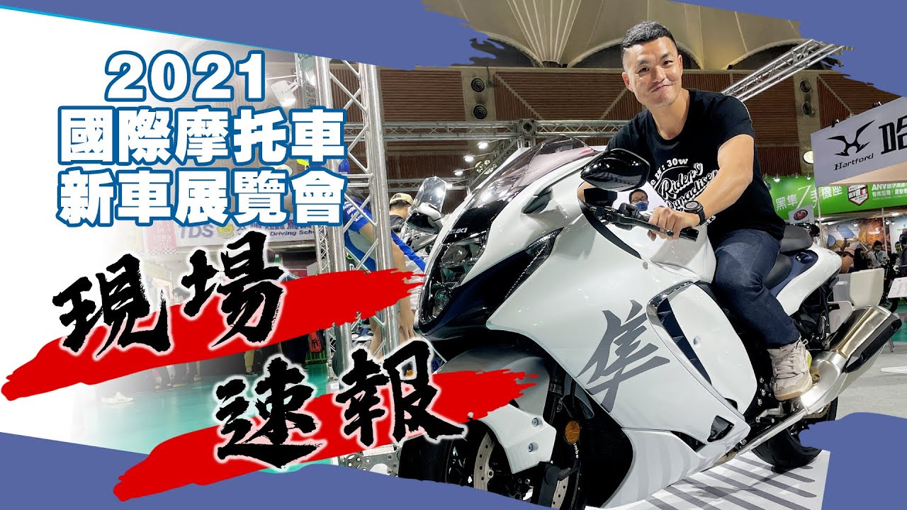[IN新聞] 好玩嗎？！2021 五股車展重點大整理！