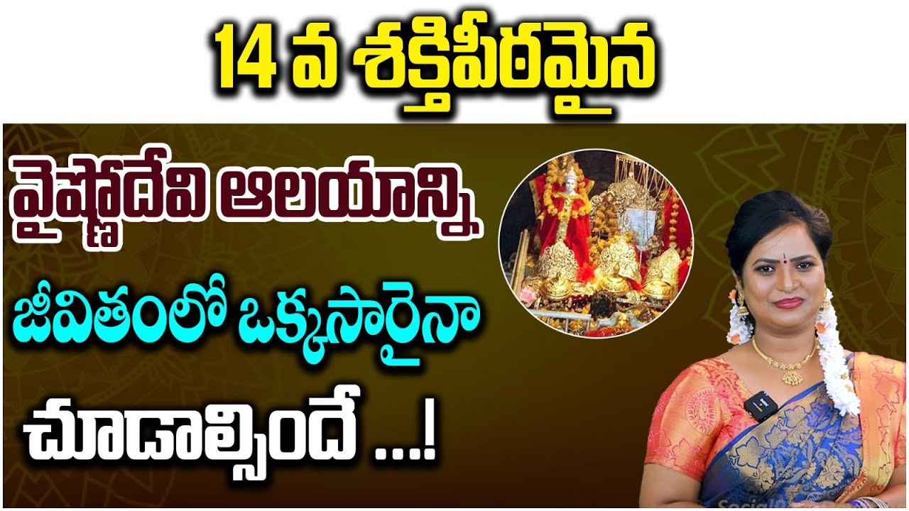 Vaishno Devi Shakti Peeth History | Amazing Facts About Vaishno Devi Temple | Socialpost Devotional