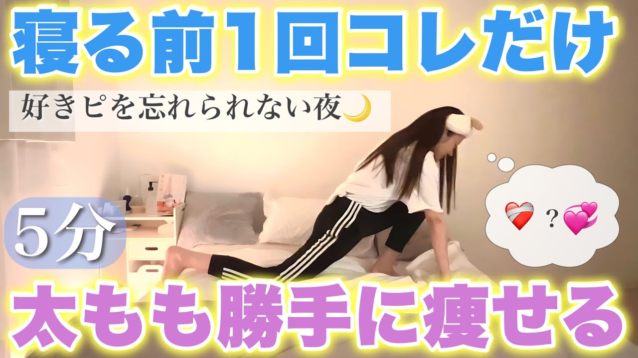 【寝る前5分】太もも痩せるストレッチで明日の朝が超幸せ💍