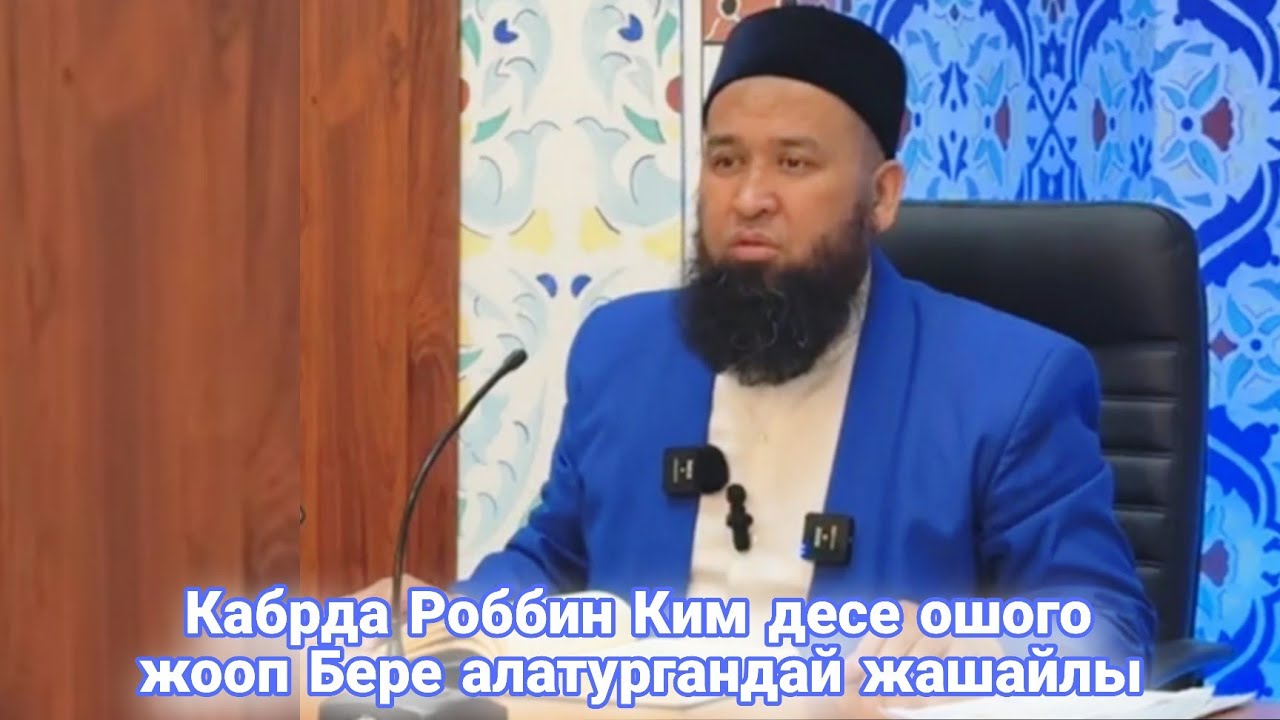Кабрда Роббин Ким десе ошого жооп Бере алатургандай жашайлы Устаз Максатбек ажы Токтомушев
