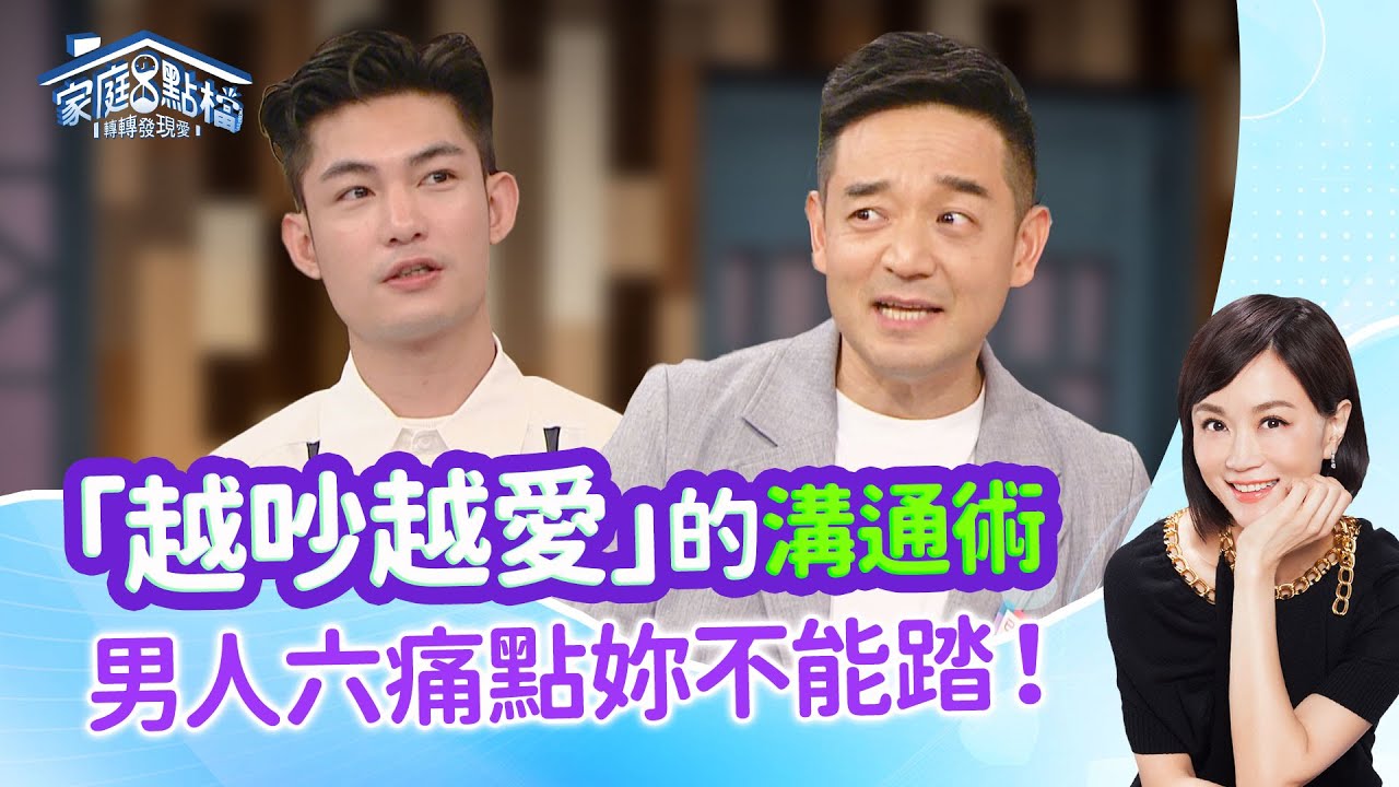 男人怎突然生氣？這六個線索幫妳突破盲腸！ ‖《當心禍從口出 勿踩男生情緒按鈕》#高怡平 #劉容襄 #岑永康 #王若熙 #李孝祖 #劉丞