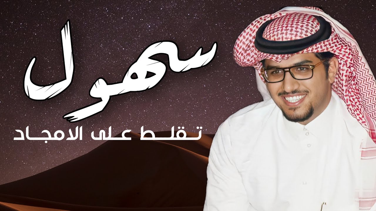 شيلة السهول - خالد البريك - 2021