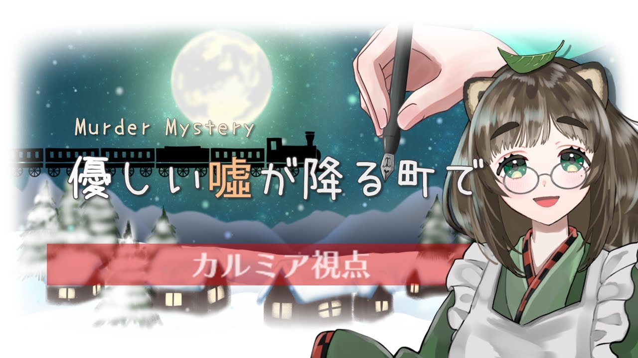 マーダーミステリー『優しい嘘が降る町で』PC4カルミア視点【麦畑たぬ／Vtuber】※ネタバレ注意