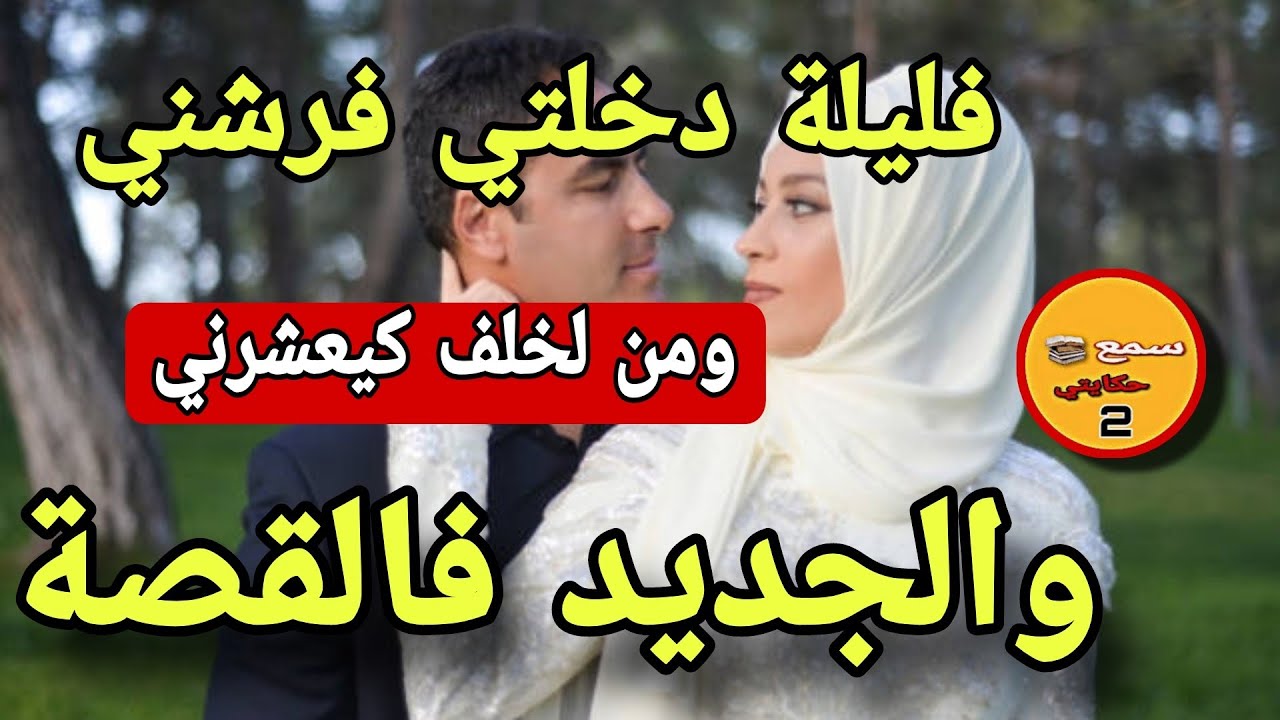 فليلة دخلتي كتبت ميساج لصاحبي وفرشني راجلي..😱واي وقع كيخلع الجديد فالقصة كسبورش