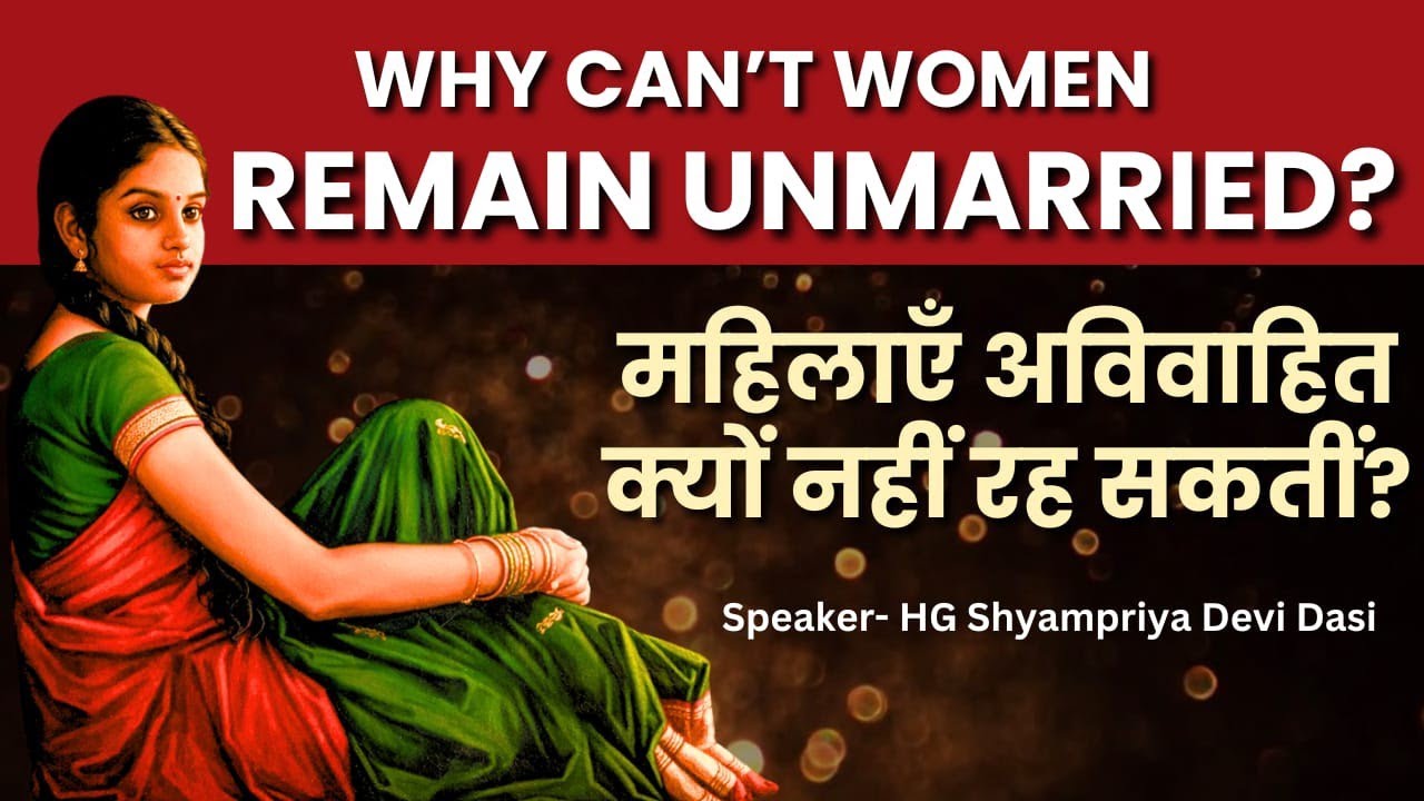 Why can't women remain unmarried? ( महिलाएँ अविवाहित क्यों नहीं रह सकतीं?) Shyampriya Devi Dasi