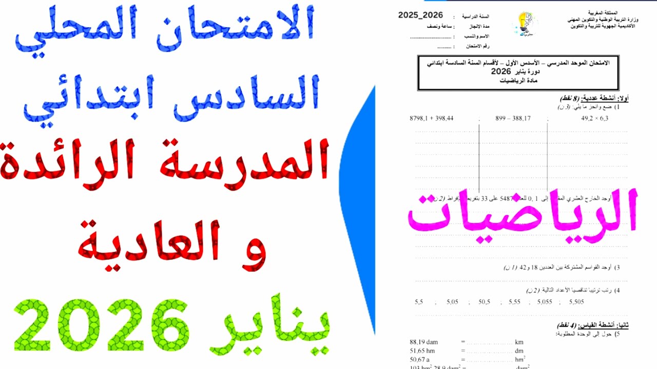 الامتحان الموحد المحلي المدرسة الرائدة و العادية  في الرياضيات السادس ابتدائي دورة يناير 2026 ن 3