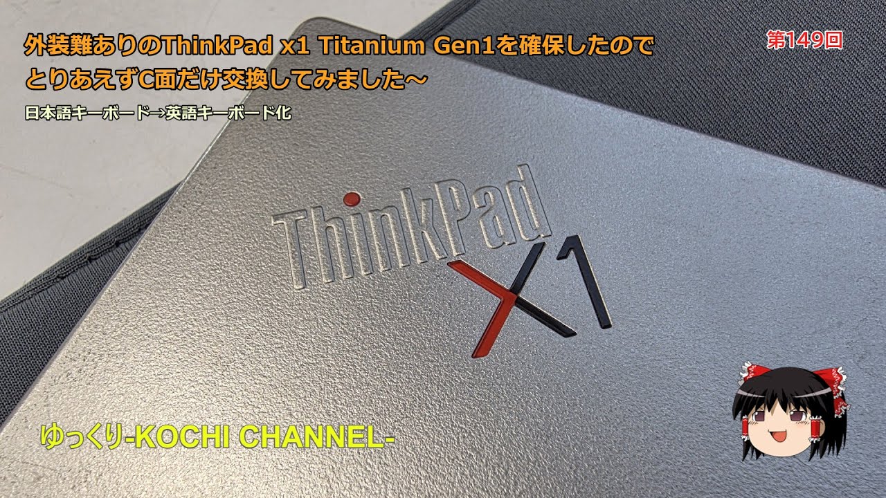 第149回～外装難ありのThinkPad x1 Titanium Gen1を確保したのでとりあえずC面だけ交換してみました～