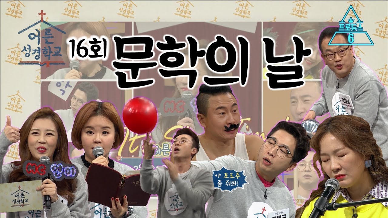어른성경학교 16회 문학의 날 프로듀스6│김밥, 대화가 필요해 자두 출연