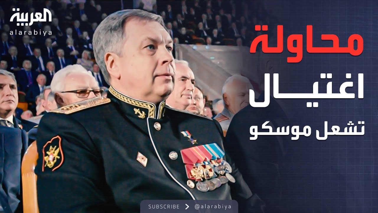 اختراق في موسكو.. محاولة اغتيال نائب رئيس الاستخبارات الروسية