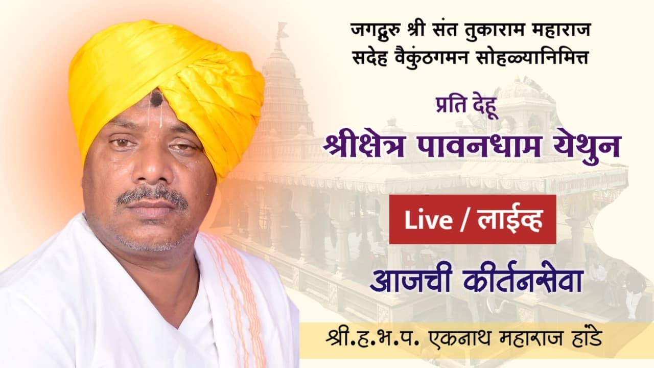 जगद्गुरु श्री संत तुकोबारायांचा सदेह वैकुंठगमन सोहळा पावनधाम | ह.भ.प. एकनाथ महाराज हांडे