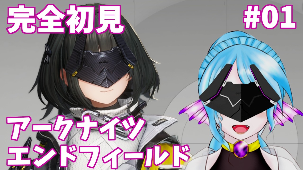 【#エンドフィールド】初見未予習　＃１【配信アーカイブ】