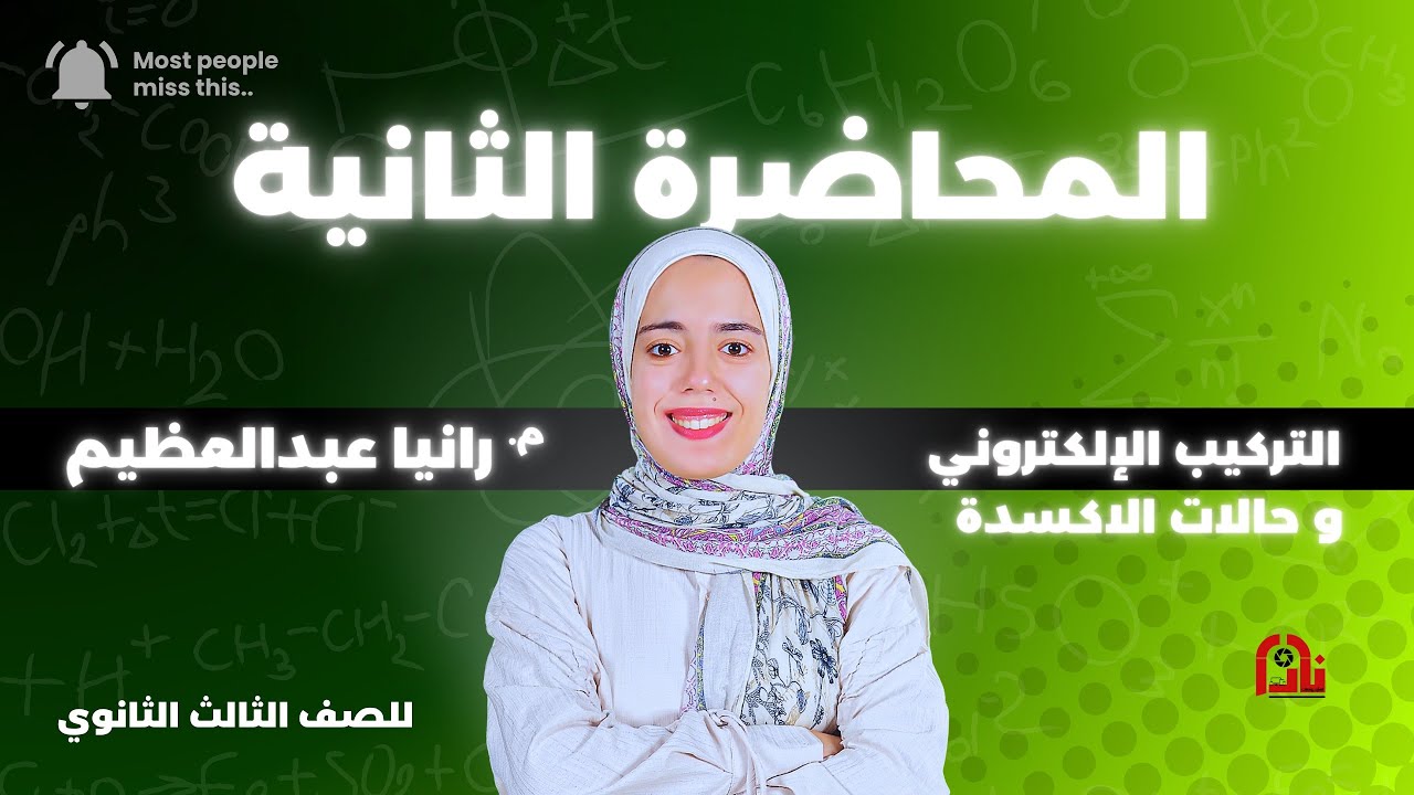 المحاضره الثانيه التركيب الإلكتروني وحالات التأكسد♥️🧪