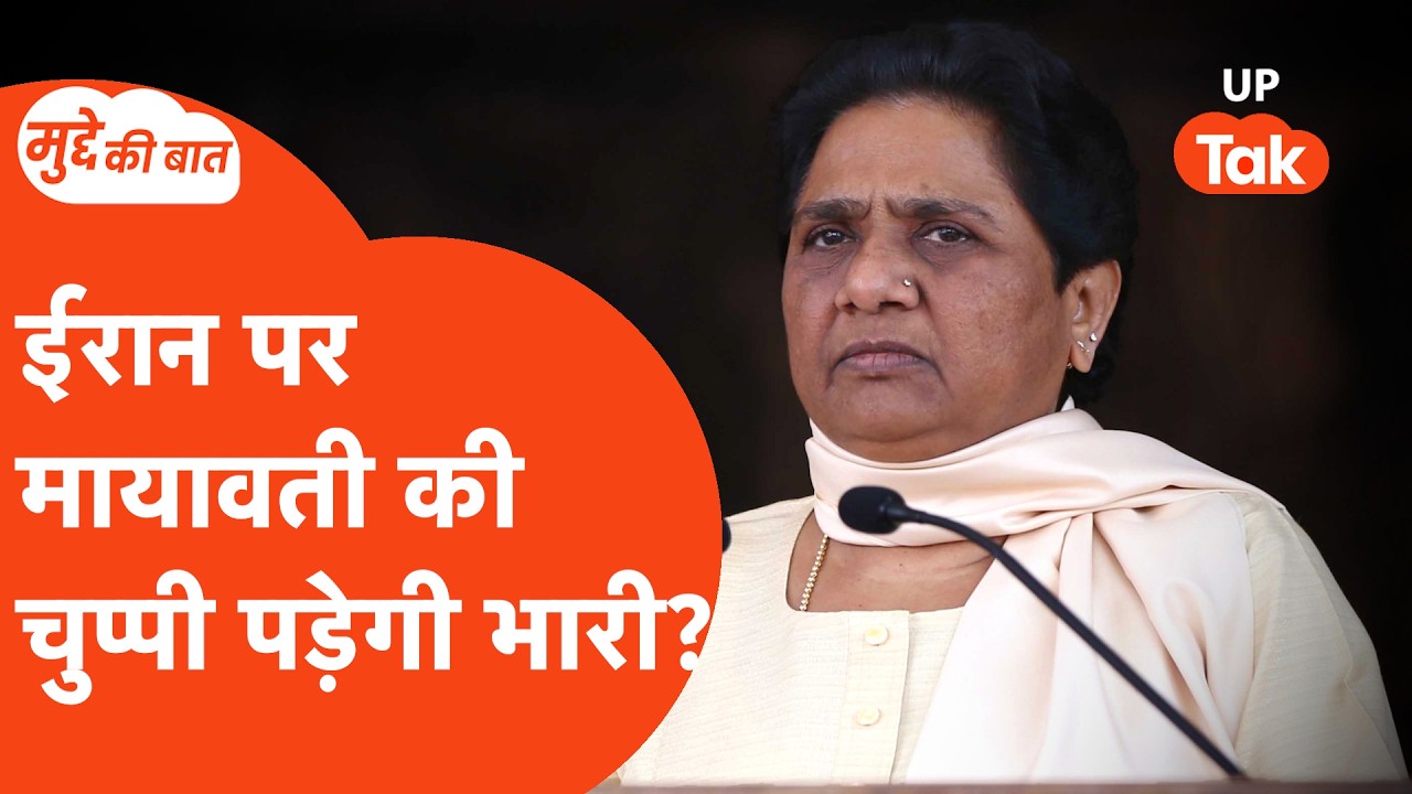 Mudde Ki Baat: ईरान के मुद्दे पर चुप क्यों हैं मायावती?