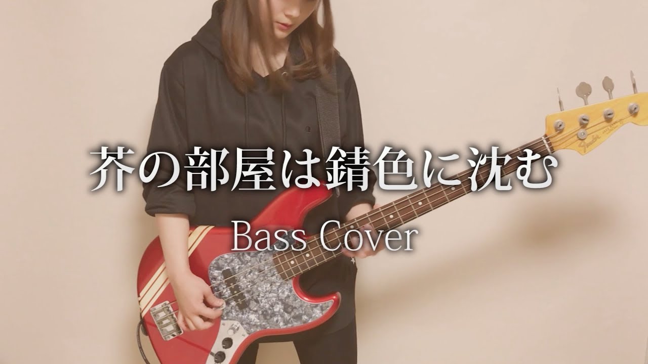 芥の部屋は錆色に沈む / キタニタツヤ【Bass Cover】