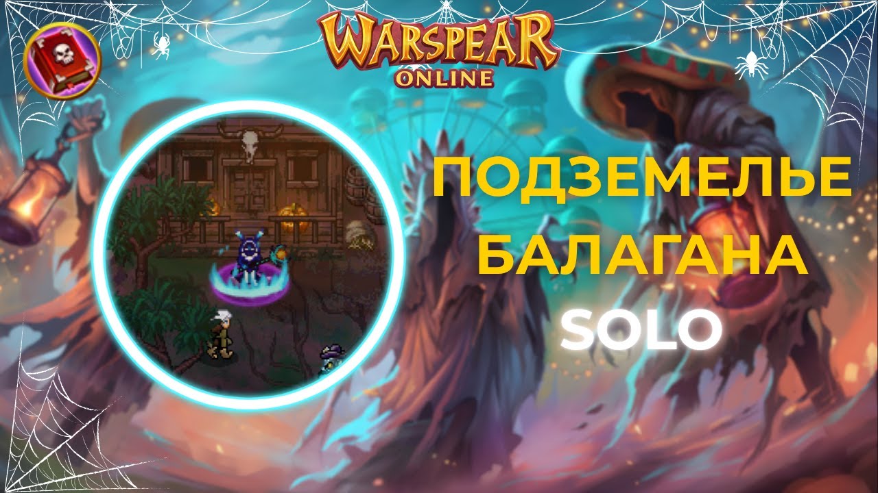 Warspear Online | Подземелье Балагана Ужасов соло чернокнижником