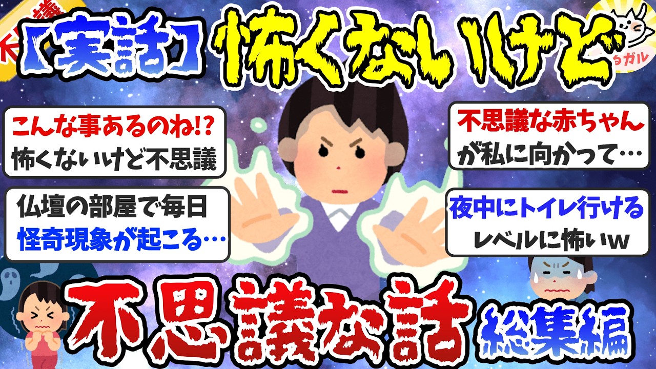 【実話限定】ガチですごかった！私の不思議な体験（怖くないけど不思議な話/総集編）【ガルちゃんまとめ】