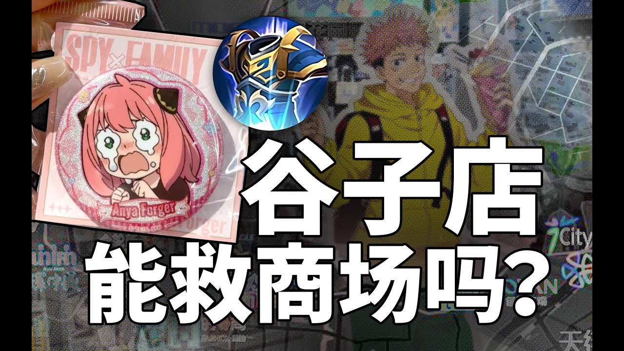 商场里的谷子店战争，打得好凶啊