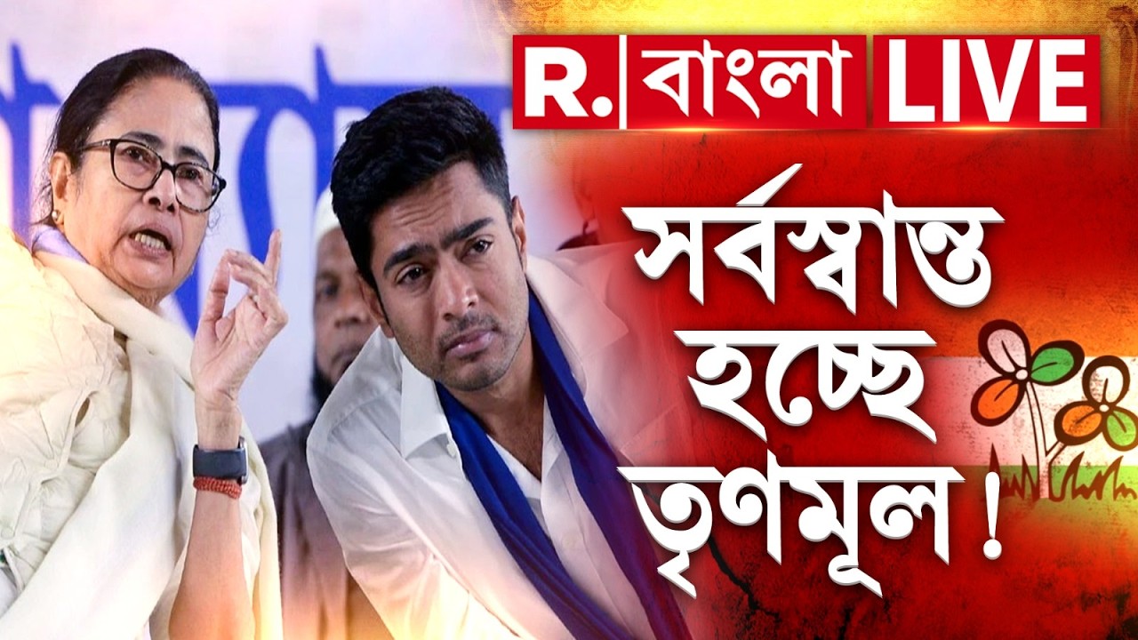 West Bengal Politics LIVE | সর্বস্বান্ত হচ্ছে তৃণমূল! আগাম টের পেয়ে যে কোনও দিন বড় ভাঙন?