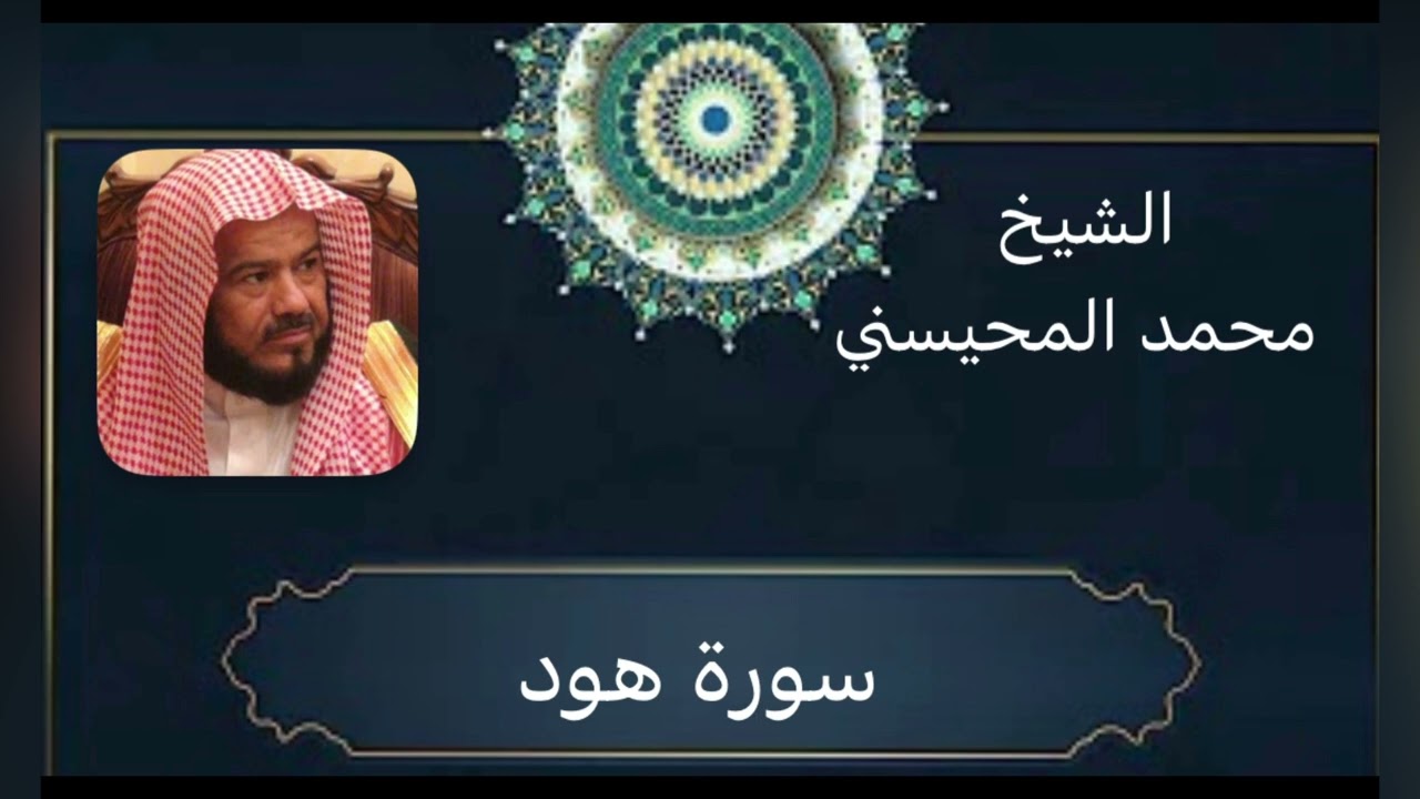 سورة  هود كاملة 🌿 الشيخ محمد المحيسني🌿بجودة عالية  ‏Surat Hud_ Quran Karee