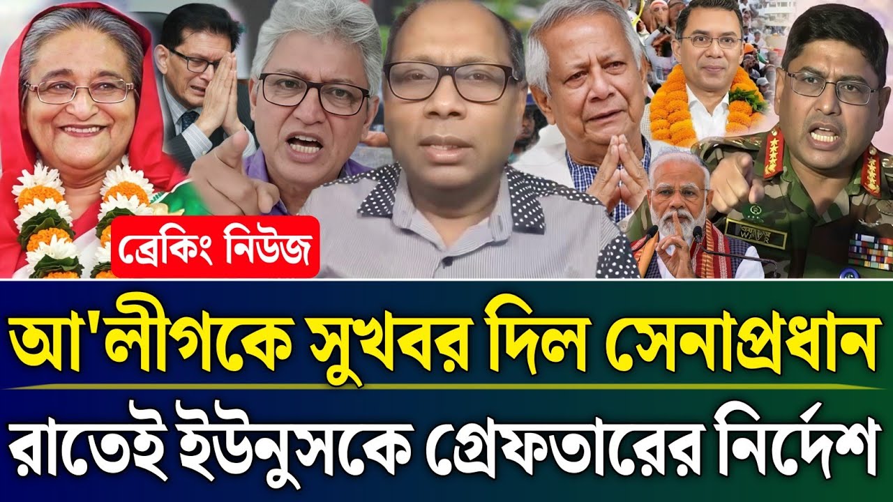 রাতেই আ'লীগকে সুখবর দিল সেনাপ্রধান ইউনুসকে গ্রেফতারের নির্দেশ | Masud Kamal Talk Show | Zamuna Barta