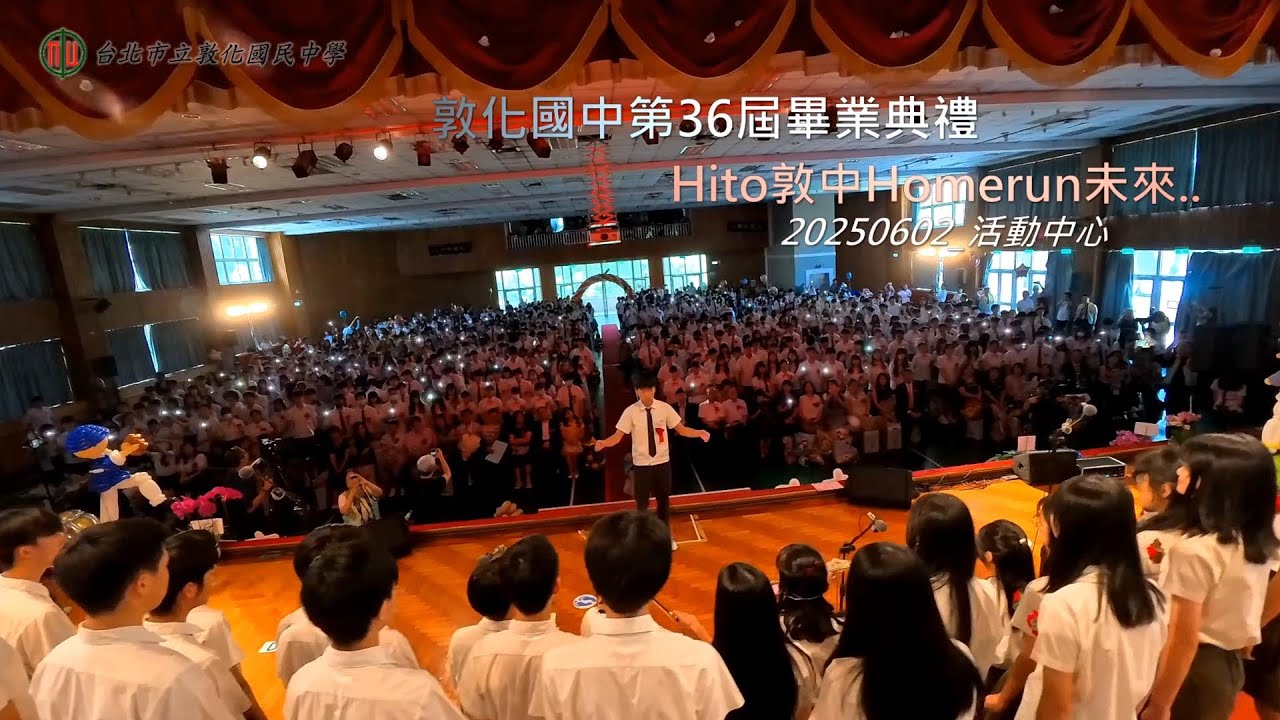 20250612 敦化國中第36屆畢業典禮 Hito敦中Homerun未來