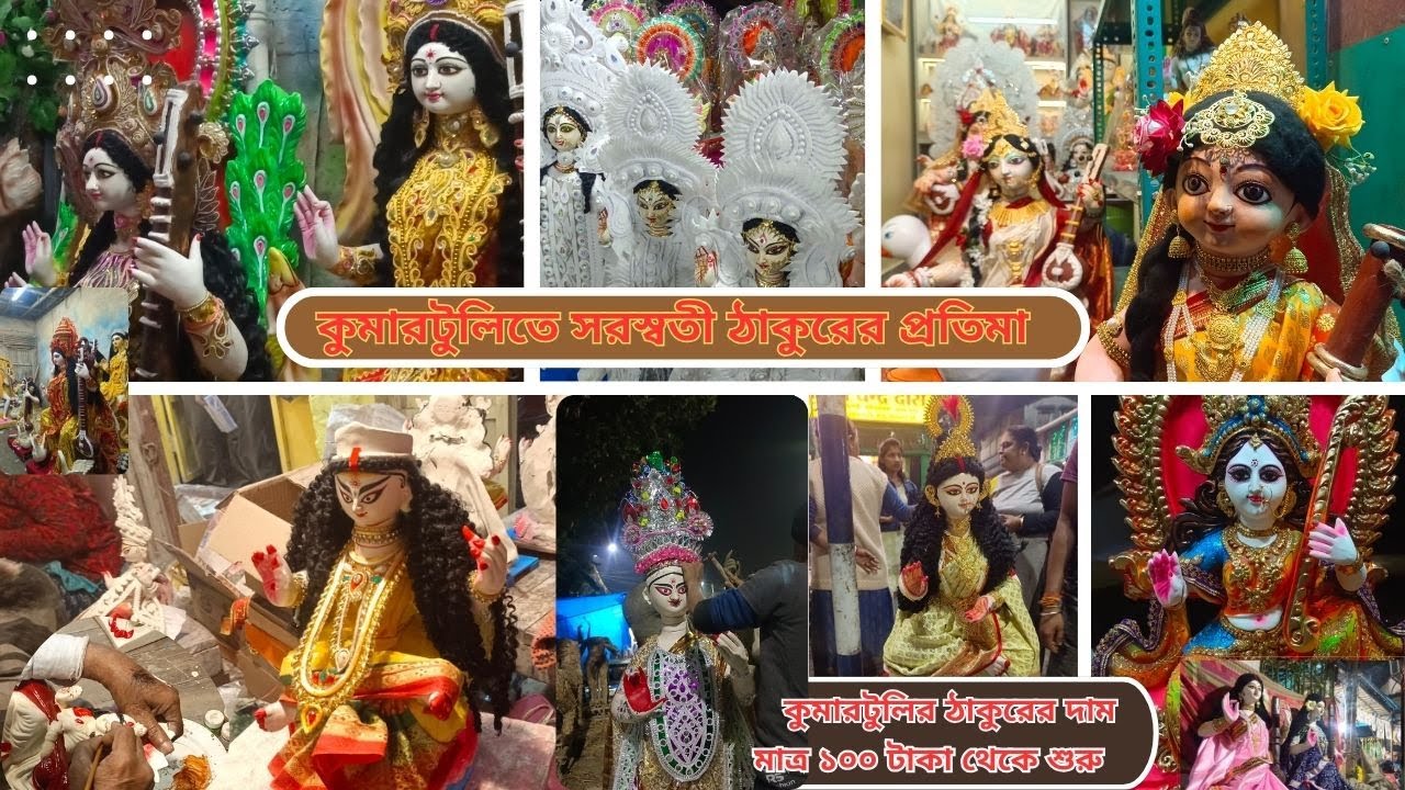 কুমোরটুলি সরস্বতীপ্রতিমা ২০২৬ ||  কুমোরটুলির  সরস্বতীপ্রতিমার দাম || vasant panchami || সরস্বতী পূজা