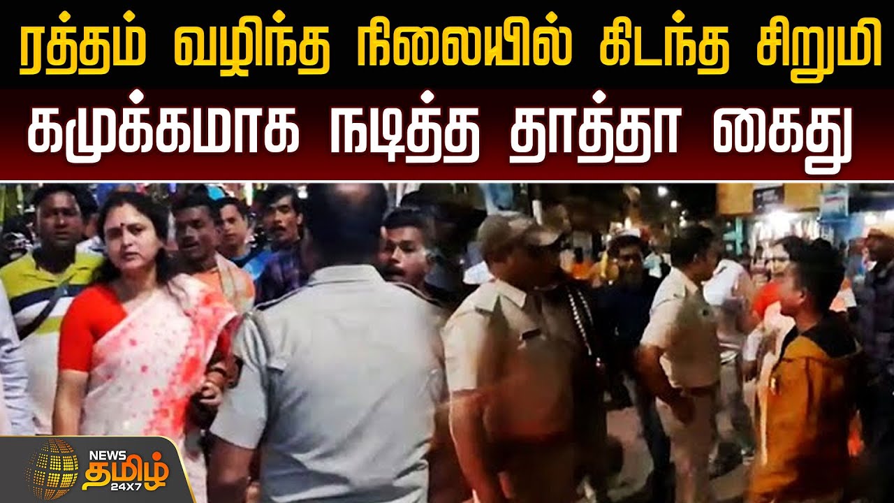 ரத்தம் வழிந்த நிலையில் கிடந்த சிறுமி - கமுக்கமாக நடித்த&nbsp;தாத்தா&nbsp;கைது | Hooghly crime news | Kolkata