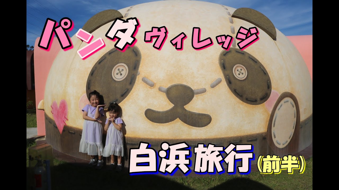 パンダヴィレッジへ！！白浜旅行（前半）