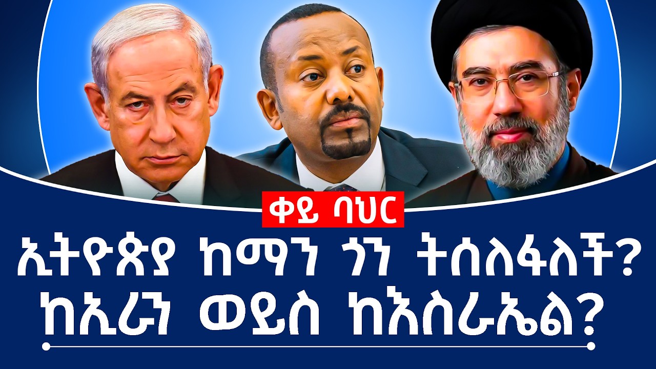ኢትዮጵያ ከማን ጎን ትሰለፋለች? ከኢራን ወይስ ከእስራኤል? #ethiopia #iran #israel #war