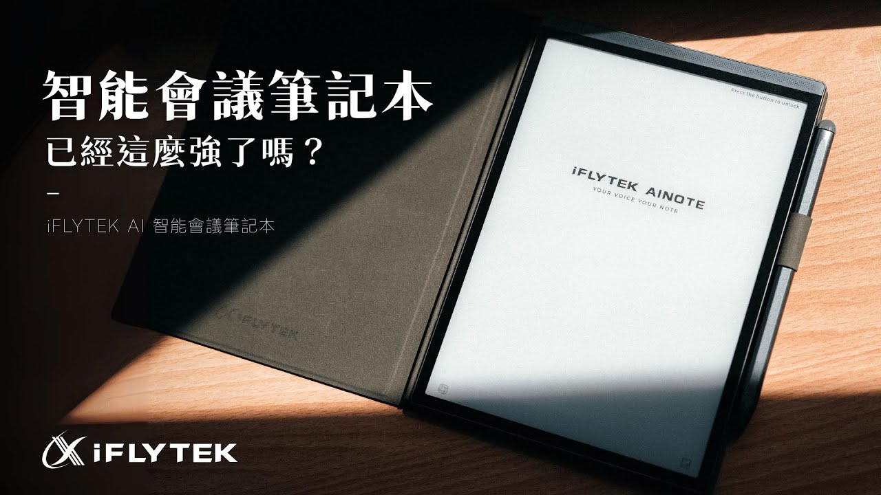 【熊老闆】AI 智能＋語音轉寫＋即時翻譯｜今年最強會議筆記本－iFLYTEK 智能會議筆記本