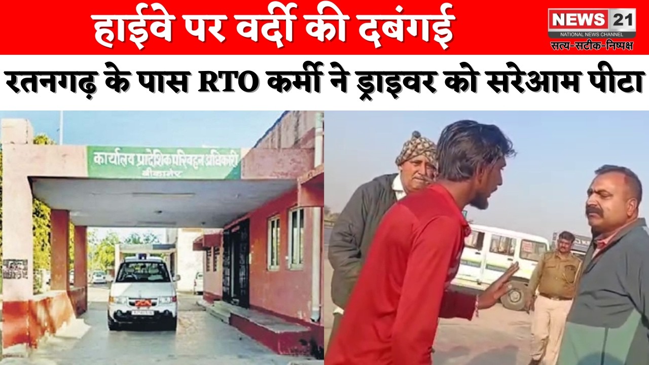 Ratangarh: हाईवे पर RTO कर्मी की दबंगई, ड्राइवर से मारपीट | Hindi News | News 21 National