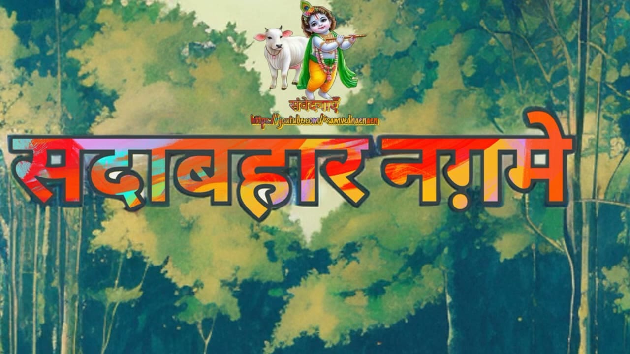 01 01 2025 सदाबहार नग़मे