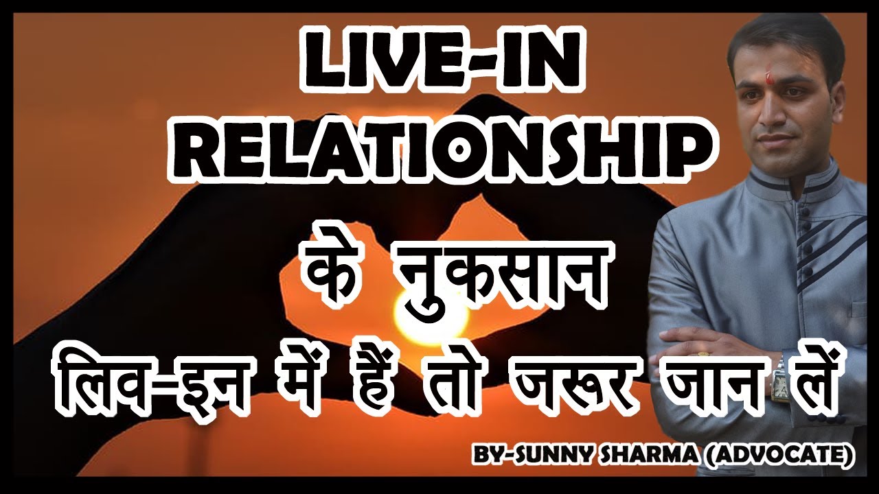 Live In Relationship के नुकसान | Disadvantages Of Live In Relationship | Problems In Live In