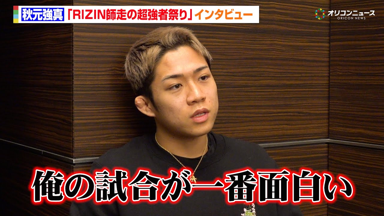 【RIZIN】秋元強真、大みそか緊急参戦に「俺の試合が一番面白かったと思わせる」朝倉未来と3度目のW勝利へ意気込みも　『Yogibo presents RIZIN師走の超強者祭り』インタビュー