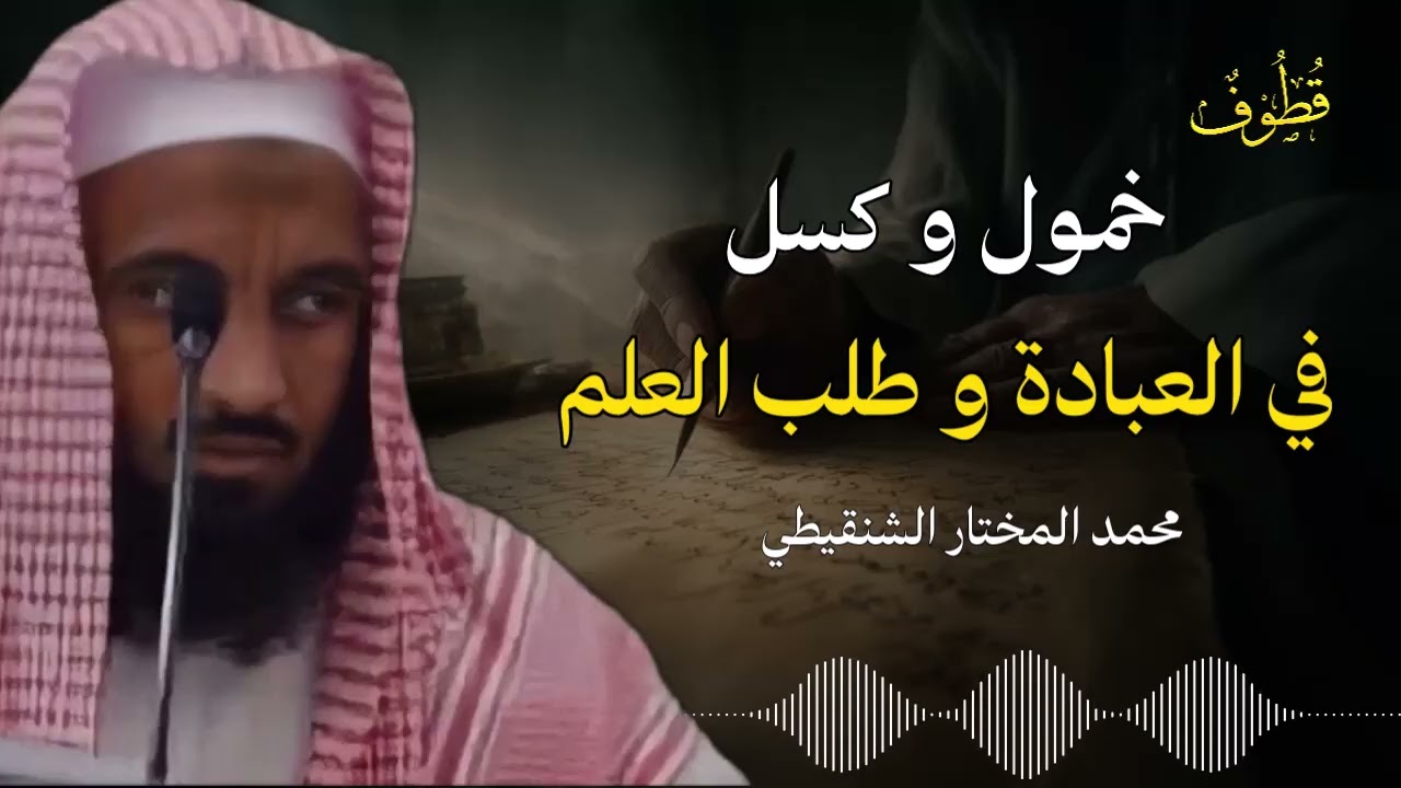 رسالة لكل من يشكو الكسل في العبادة.. كلمات ستغير حياتك للشيخ الشنقيطي