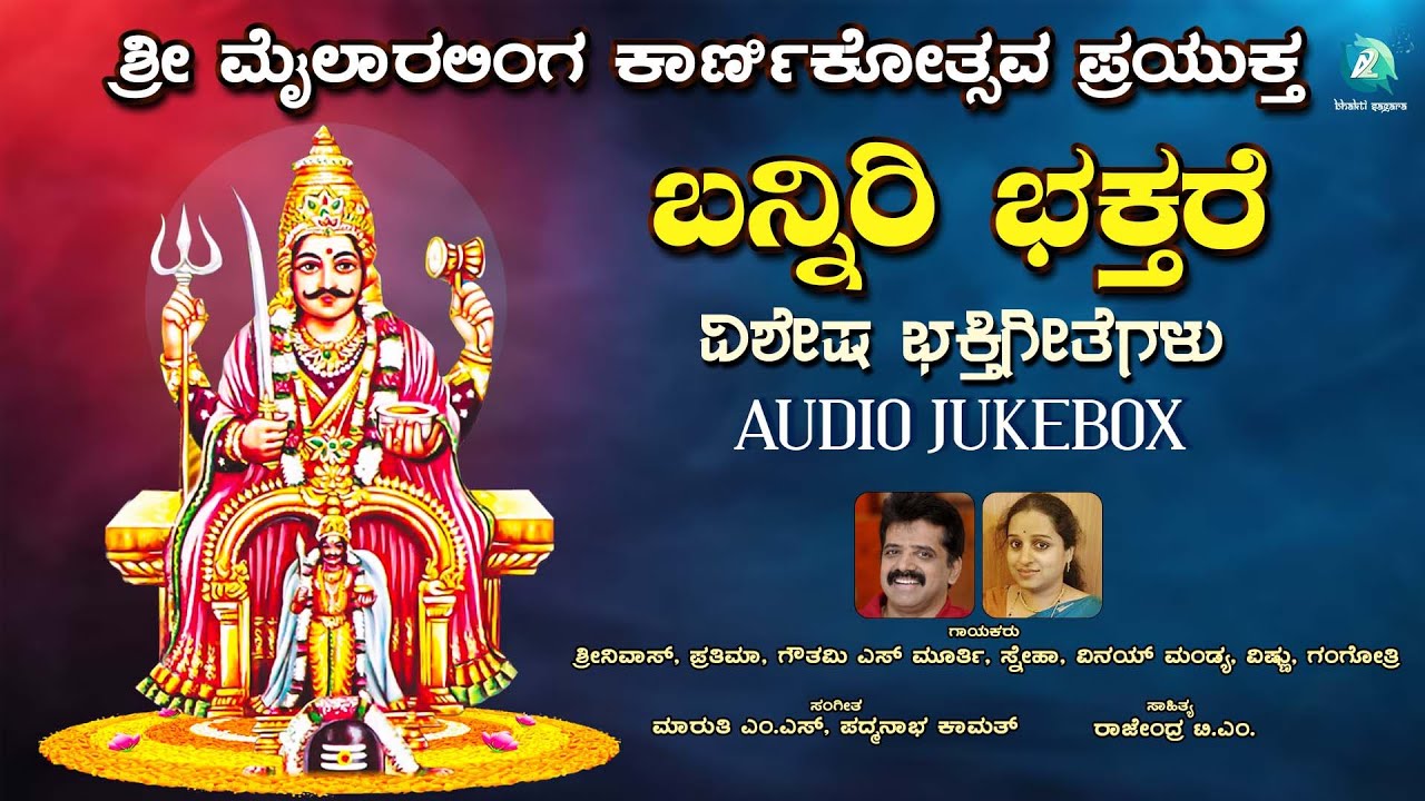 ಮೈಲಾರಲಿಂಗೇಶ್ವರ ಭಕ್ತಿಗೀತೆಗಳು - Audio Jukebox | Mylaralingeshwara Devotional Song | A2 Bhakti Sagara
