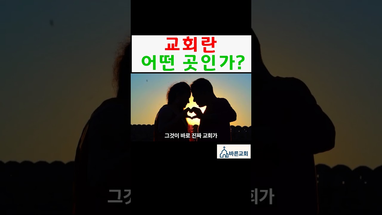 교회란 어떤 곳인가?