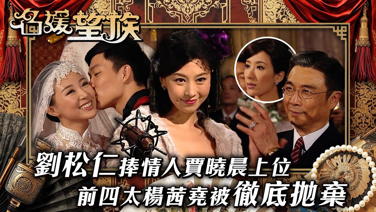 名媛望族｜劉松仁捧情人賈曉晨上位 前四太楊茜堯被徹底拋棄(繁／簡字幕/Eng Sub)｜劉松仁｜楊茜堯｜賈曉晨｜石修｜第三十二集精華｜TVB 