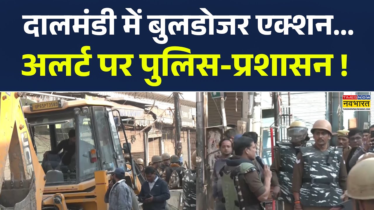 Dal Mandi Bulldozer Action | दालमंडी में बुलडोजर एक्शन... अलर्ट पर पुलिस-प्रशासन ! Varanasi News