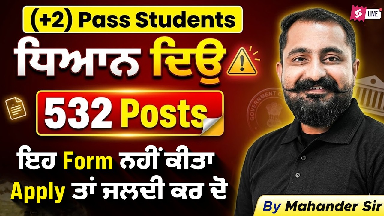 Punjab Govt Job Vacancy 2026 | +2 Pass Students | ਇਹ Form ਨਹੀਂ ਕੀਤਾ Apply ਤਾਂ ਜਲਦੀ ਕਰ ਦੋ