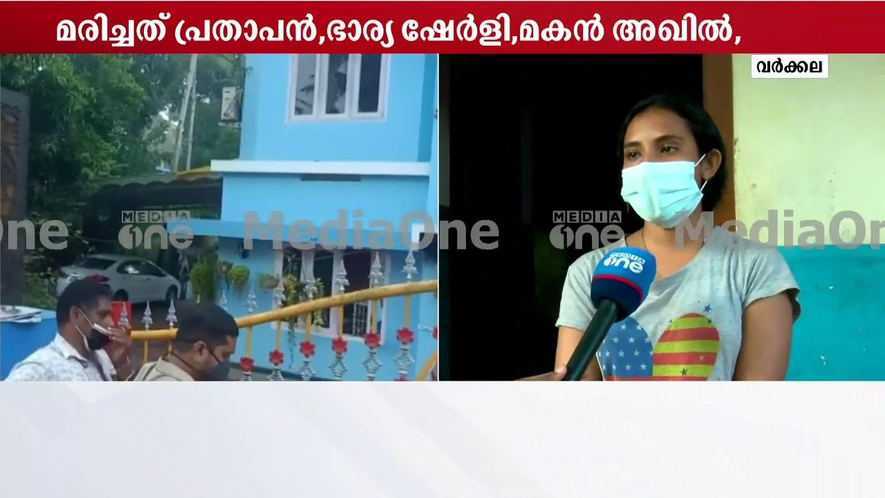 'ഫോണിൽ വിളിച്ചറിയിച്ചപ്പോഴാണ് തീ കത്തിയ വിവരം വീട്ടുകാർ തന്നെ അറിയുന്നത്' | varkala house fire |