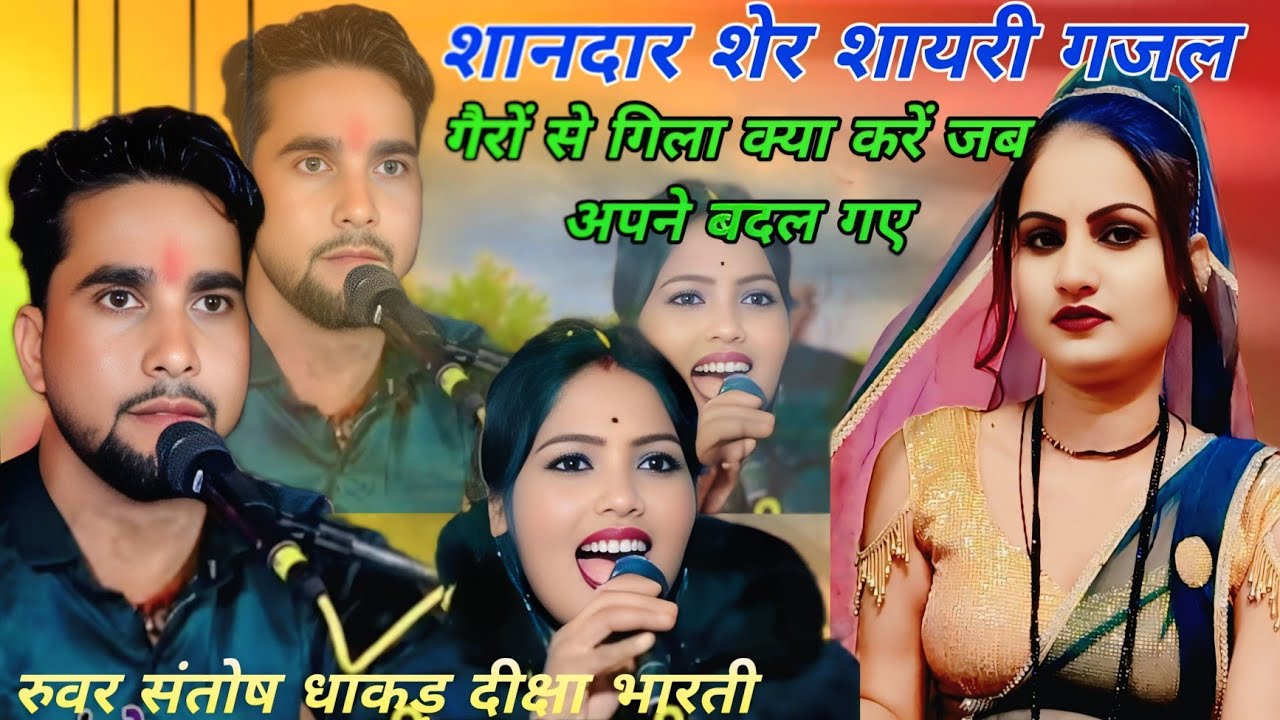 💫शानदार शायरी गजल👉गैरों से गिला क्या करें जब अपने बदल गए सिंगर👉संतोष धाकड़👉दीक्षा भारती