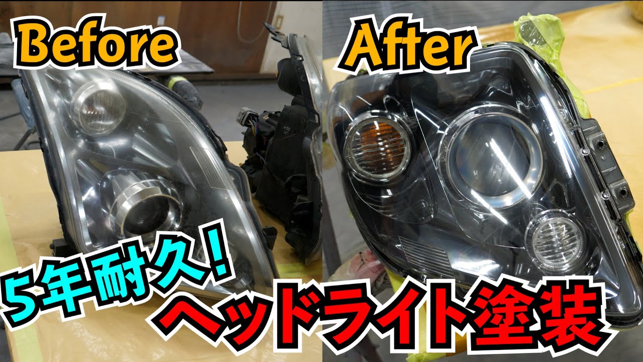 5年耐久！ヘッドライト塗装。DIYで簡単塗装！