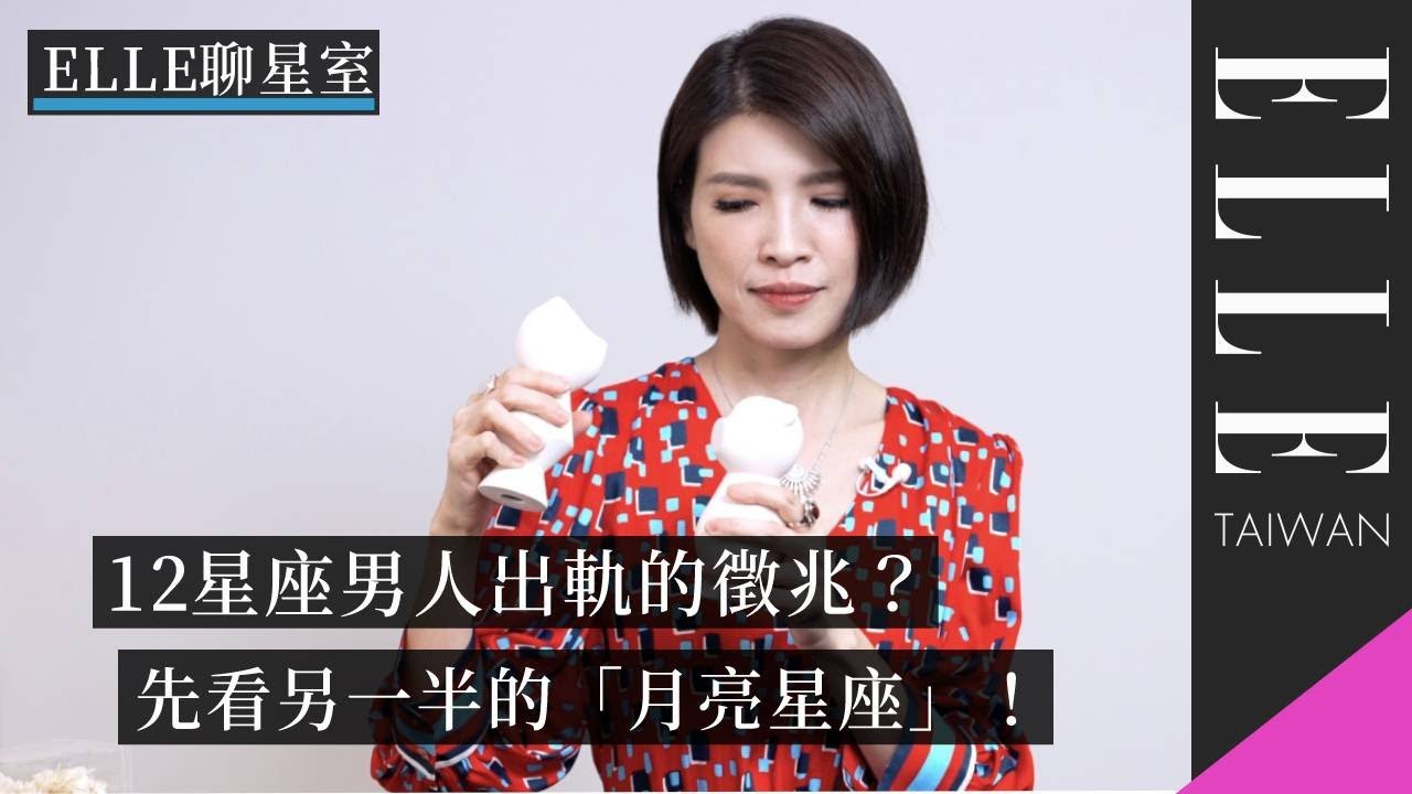 12星座男生出軌的徵兆？先看他的月亮星座！｜占星師 蘇飛雅｜ELLE 聊星室